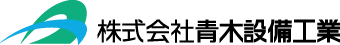 株式会社 青木設備工業